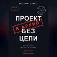 Проект без цели