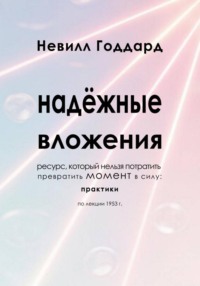 Надёжные Вложения