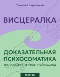 Висцералка и доказательная психосоматика: техника, факты и научный подход. Сборник