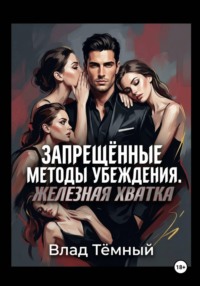 Запрещённые методы убеждения. Железная хватка