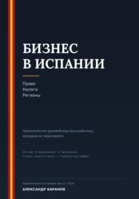 Бизнес в Испании. Право, налоги, регионы