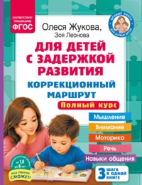 Для детей с задержкой развития. Коррекционный маршрут. Полный курс