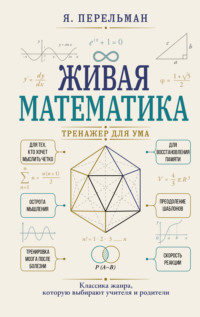 Живая математика. Тренажер для ума