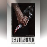 Цена праведности