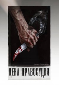 Цена праведности