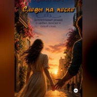 Следы на песке