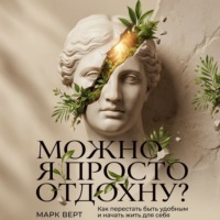 Можно я просто отдохну? Как перестать быть удобным и начать жить для себя