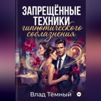 Запрещённые техники гипнотического соблазнения