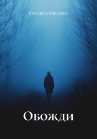 Обожди