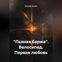 "Пьяная баржа". Велосипед. Первая любовь