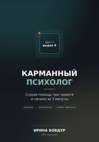 Карманный психолог