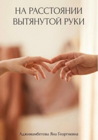 На расстоянии вытянутой руки