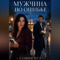 Мужчина по ошибке