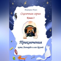 Приключения кота Леонардо и его друзей. Серия сказок. Книга 3