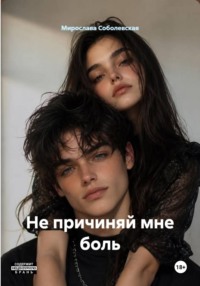 Не причиняй мне боль