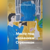 Место под названием Стреннкон