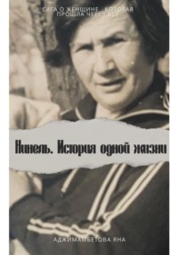 Нинель.История одной жизни