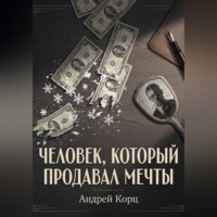 Человек, который продавал мечты