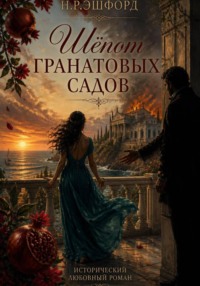 Шёпот гранатовых садов