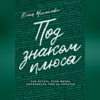 Под знаком плюса
