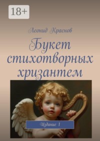 Букет стихотворных хризантем. Издание 1