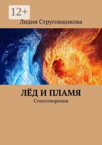 Лёд и пламя. Стихотворения