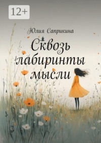 Сквозь лабиринты мысли