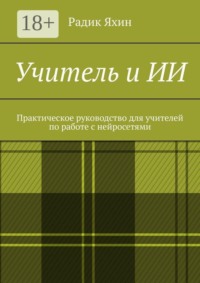 Учитель и ИИ. Практическое руководство для учителей по работе с нейросетями