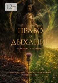 Право на Дыхание