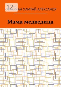 Мама медведица