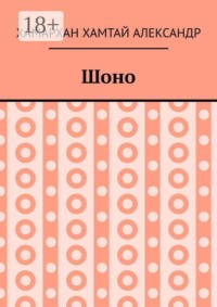 Шоно