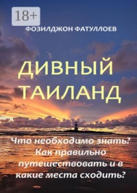 Дивный Таиланд