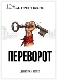 Переворот. Как теряют власть