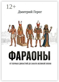 Фараоны. От первых династий до заката великой эпохи