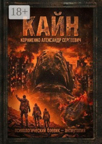 Кайн. Психологический боевик — антиутопия