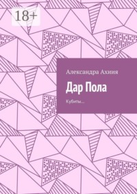 Дар Пола. Кубиты…