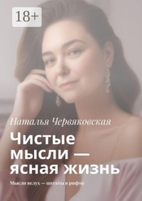 Чистые мысли — ясная жизнь. Мысли вслух — цитаты в рифму