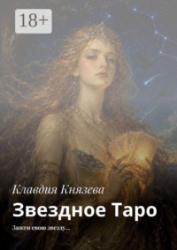Звездное Таро. Зажги свою звезду…