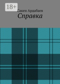 Справка