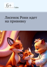 Лисенок Рони идет на прививку