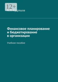 Финансовое планирование и бюджетирование в организации. Учебное пособие