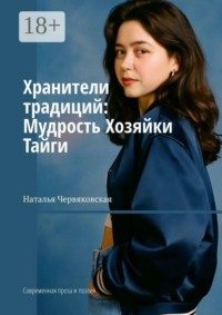 Хранители традиций: Мудрость Хозяйки Тайги. Современная проза и поэзия