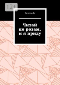 Читай по розам, и я приду