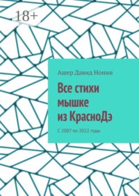 Все стихи мышке из КрасноДэ. С 2007 по 2022 годы