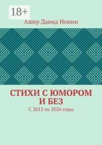Стихи с юмором и без. С 2012 по 2026 годы