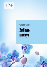 Звёзды цветут