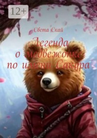 Легенда о медвежонке по имени Сакура
