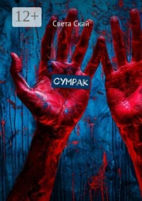 Сумрак