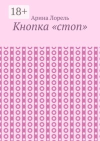 Кнопка «стоп»
