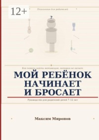 Мой ребёнок начинает и бросает. Как помочь найти мотивацию которая не гаснет